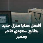 أفضل هدايا منزل جديد بطابع سعودي فاخر ومميز
