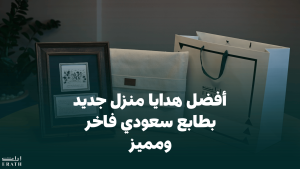 أفضل هدايا منزل جديد بطابع سعودي فاخر ومميز