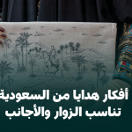 أفكار هدايا من السعودية تناسب الزوار والأجانب