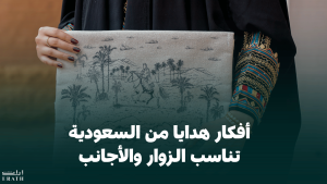 أفكار هدايا من السعودية تناسب الزوار والأجانب