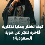 كيف تختار هدايا تذكارية فاخرة تعبّر عن هوية السعودية؟