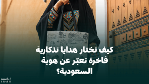كيف تختار هدايا تذكارية فاخرة تعبّر عن هوية السعودية؟
