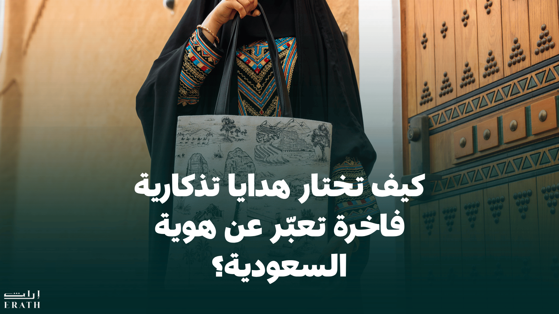 كيف تختار هدايا تذكارية فاخرة تعبّر عن هوية السعودية؟