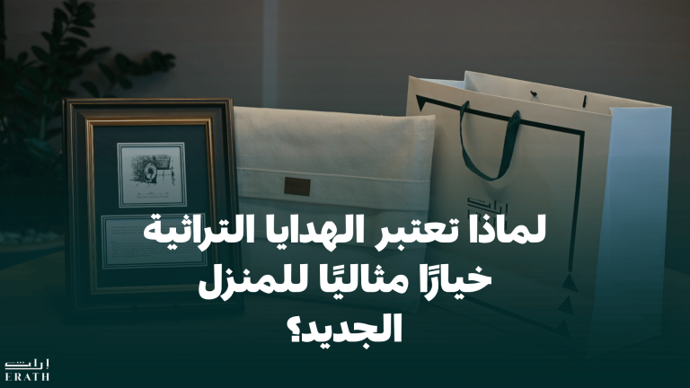 لماذا تعتبر الهدايا التراثية خيارًا مثاليًا للمنزل الجديد؟
