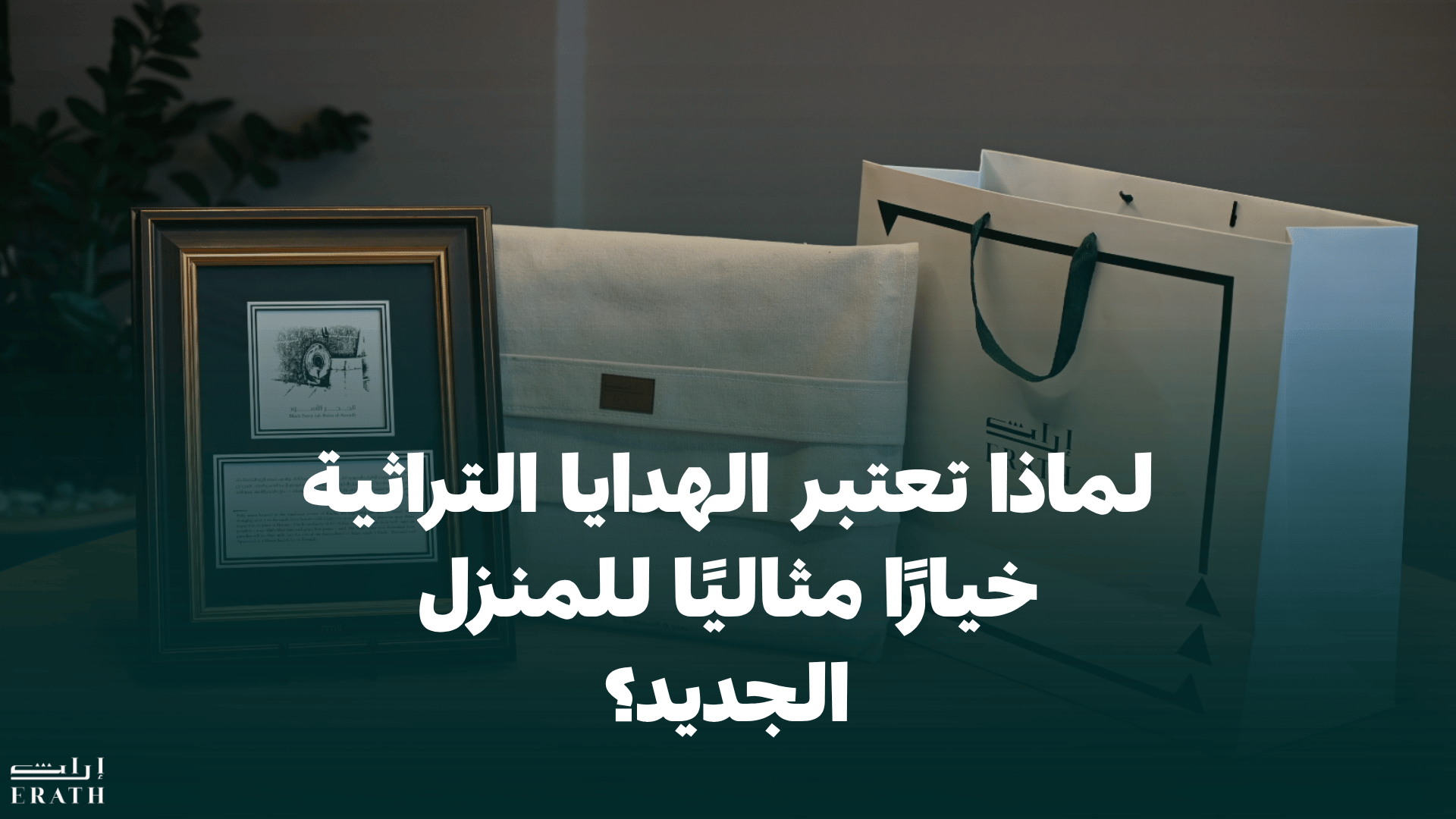 لماذا تعتبر الهدايا التراثية خيارًا مثاليًا للمنزل الجديد؟