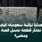 هدايا تراثية سعودية: كيف تختار قطعة تحمل قصة ومعنى؟