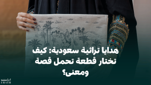 هدايا تراثية سعودية: كيف تختار قطعة تحمل قصة ومعنى؟