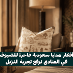 أفكار هدايا سعودية فاخرة للضيوف في الفنادق من إراث
