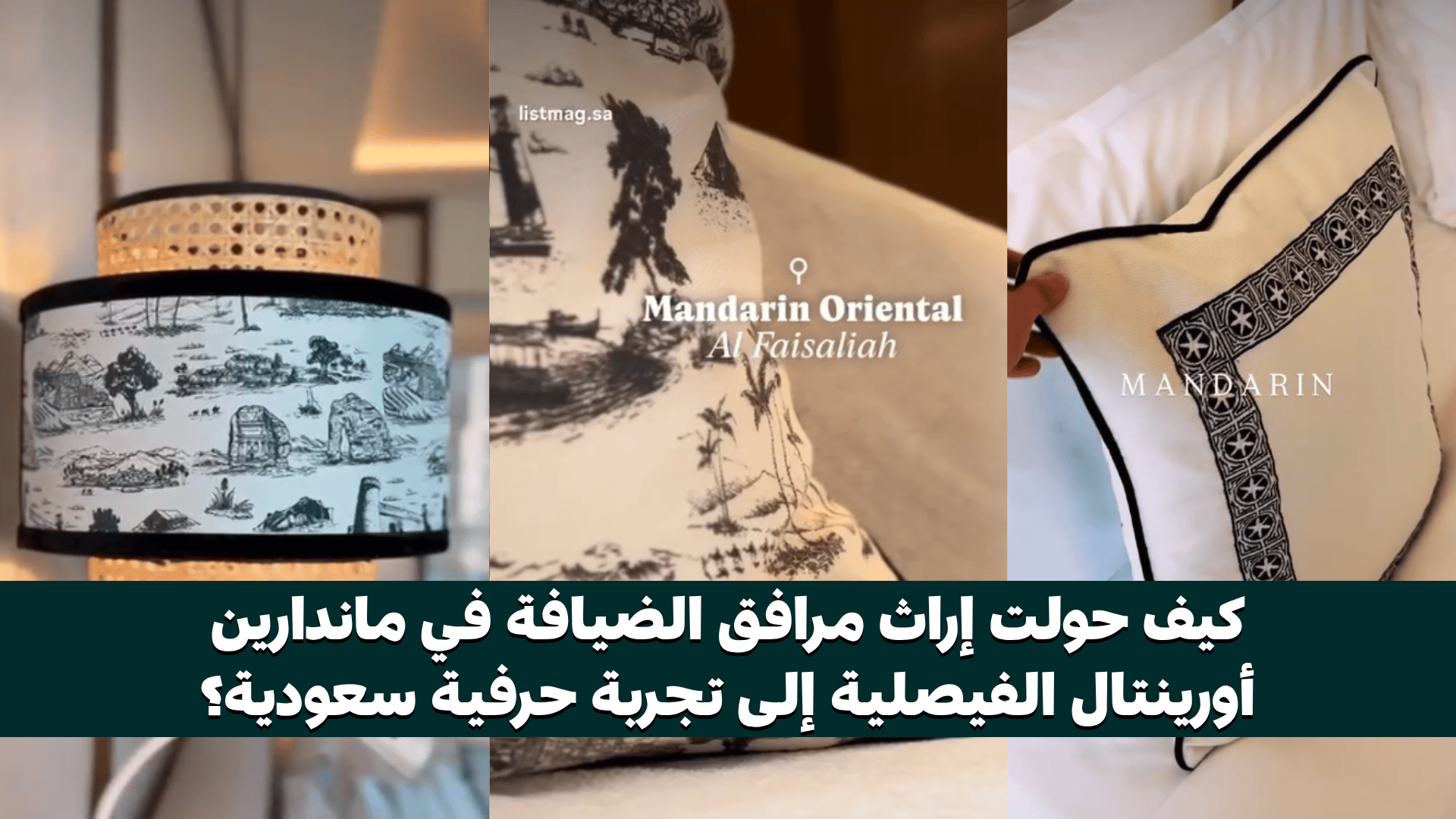 كيف حولت إراث مرافق الضيافة في ماندارين أورينتال الفيصلية إلى تجربة حرفية سعودية؟