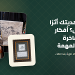 هل تترك هديتك أثرًا عند العميل؟ أفكار سعودية فاخرة للعلاقات المهمة