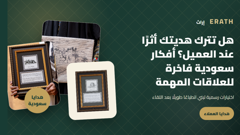 هل تترك هديتك أثرًا عند العميل؟ أفكار سعودية فاخرة للعلاقات المهمة