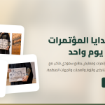 لا تجعل هدايا المؤتمرات تُنسى بعد يوم واحد