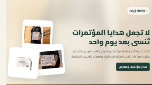 لا تجعل هدايا المؤتمرات تُنسى بعد يوم واحد