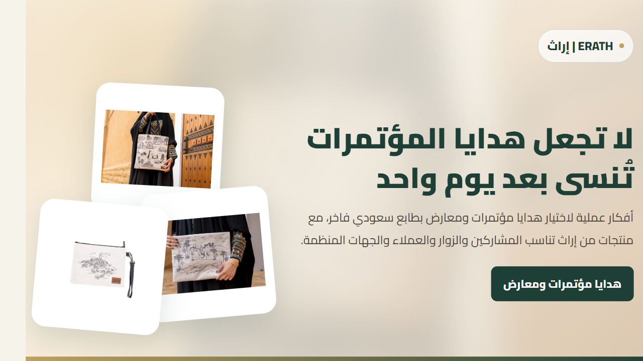 لا تجعل هدايا المؤتمرات تُنسى بعد يوم واحد