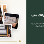 هدايا شركات فاخرة من إراث بتصاميم سعودية تراثية