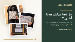 هدايا شركات فاخرة من إراث بتصاميم سعودية تراثية