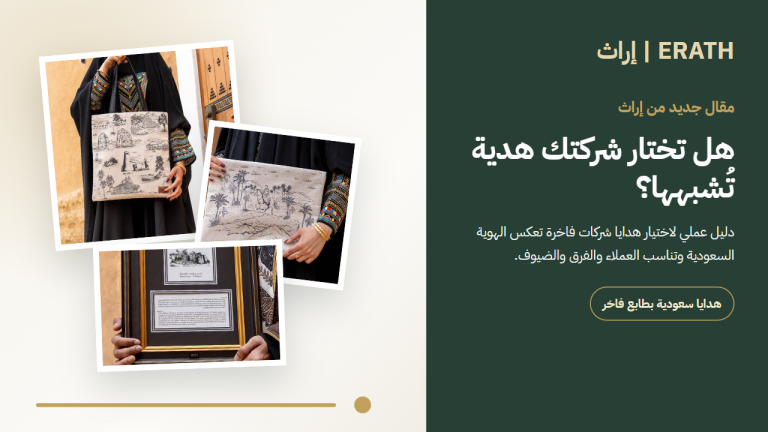 هدايا شركات فاخرة من إراث بتصاميم سعودية تراثية