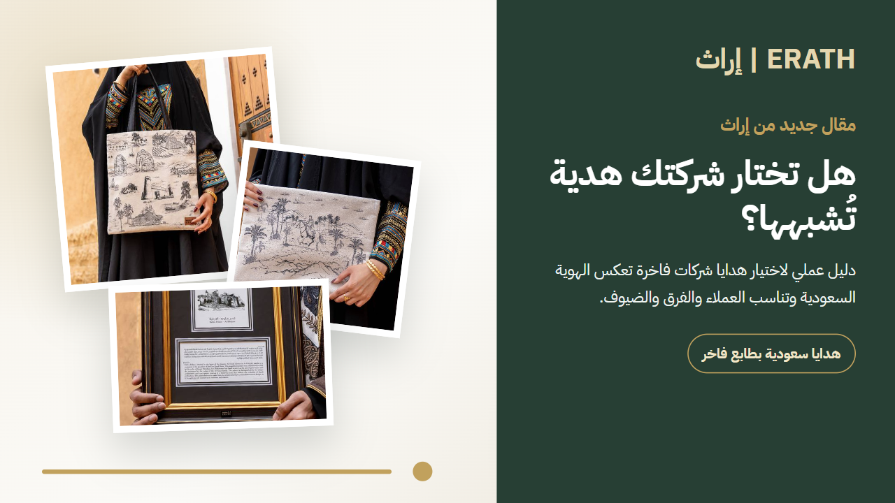 هدايا شركات فاخرة من إراث بتصاميم سعودية تراثية