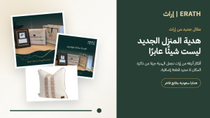 هدايا للمنزل الجديد من إراث بطابع سعودي فاخر