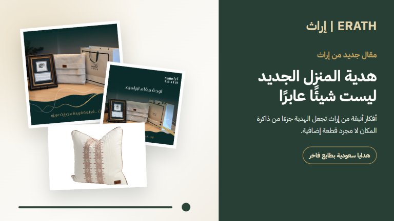 هدايا للمنزل الجديد من إراث بطابع سعودي فاخر