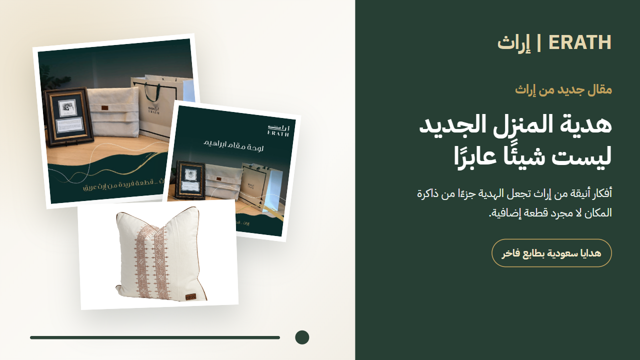 هدايا للمنزل الجديد من إراث بطابع سعودي فاخر