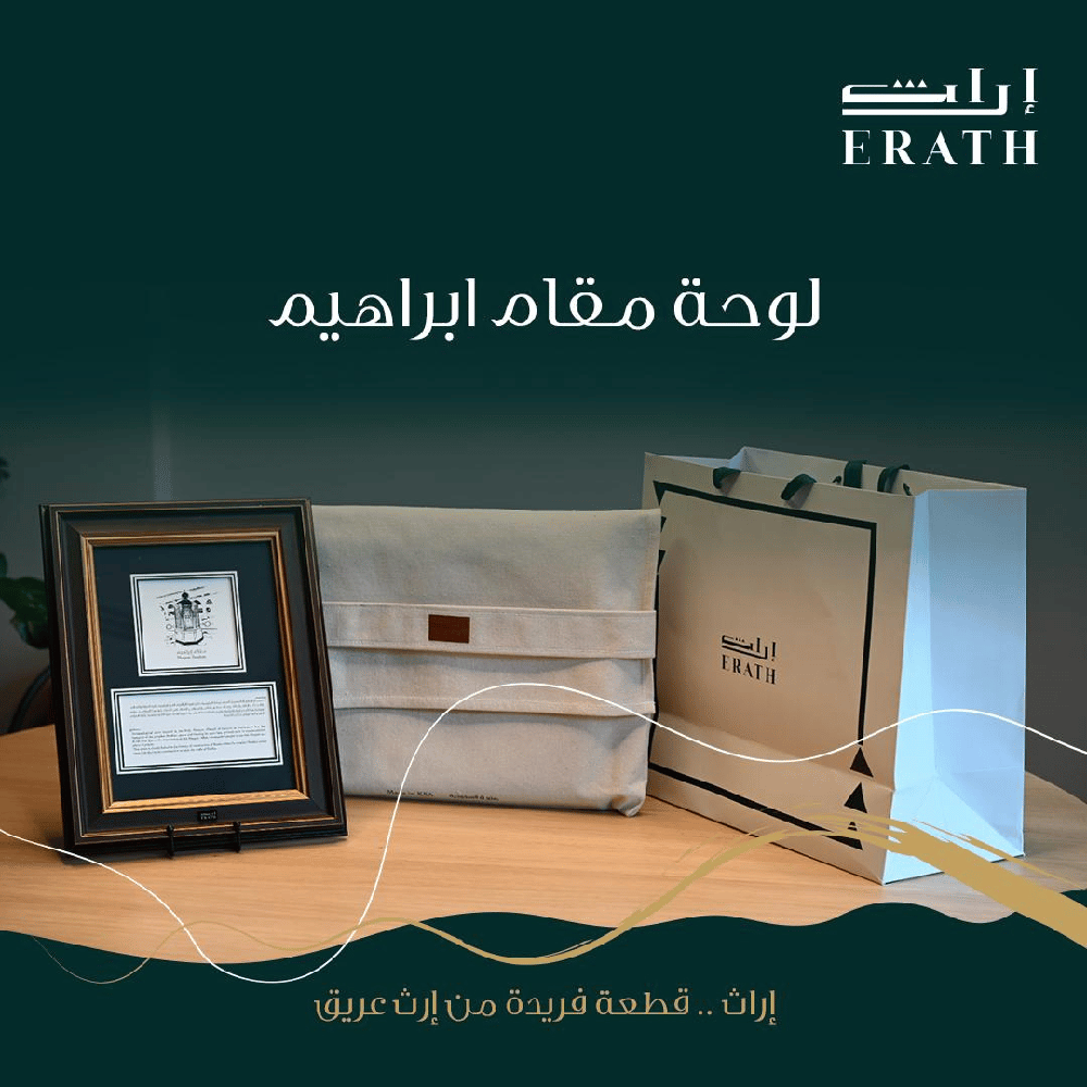 لوحة مقام إبراهيم من إراث لهدايا المنزل الجديد