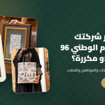 كيف تختار شركتك هدايا اليوم الوطني 96 دون أن تبدو مكررة؟