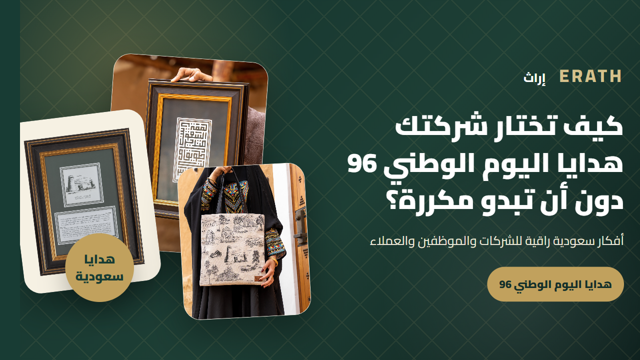 كيف تختار شركتك هدايا اليوم الوطني 96 دون أن تبدو مكررة؟