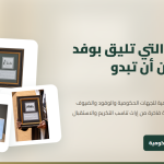 ما الهدية التي تليق بوفد رسمي دون أن تبدو متكررة؟