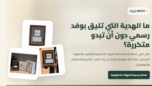 ما الهدية التي تليق بوفد رسمي دون أن تبدو متكررة؟