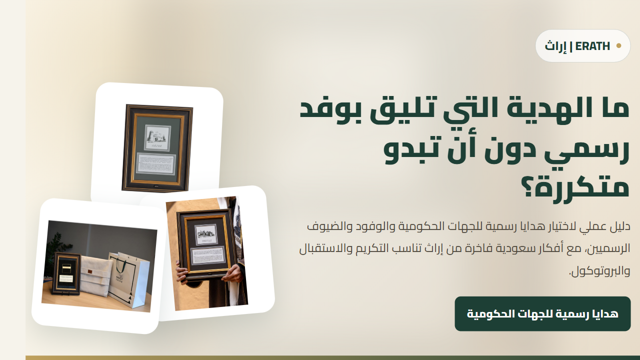 ما الهدية التي تليق بوفد رسمي دون أن تبدو متكررة؟