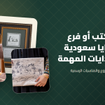 افتتاح مكتب أو فرع جديد؟ هدايا سعودية تليق بالبدايات المهمة