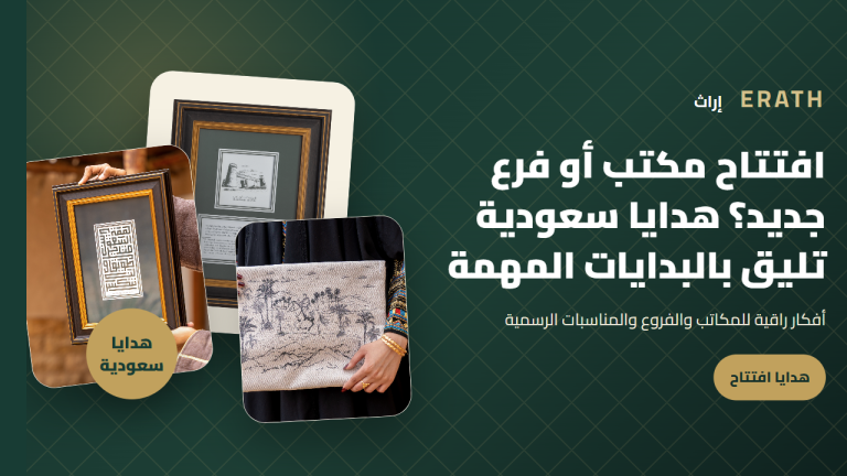 افتتاح مكتب أو فرع جديد؟ هدايا سعودية تليق بالبدايات المهمة