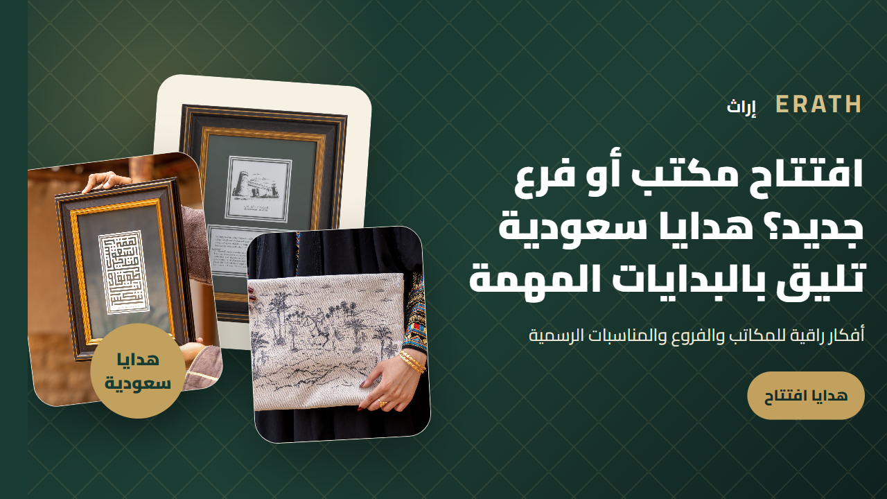 افتتاح مكتب أو فرع جديد؟ هدايا سعودية تليق بالبدايات المهمة