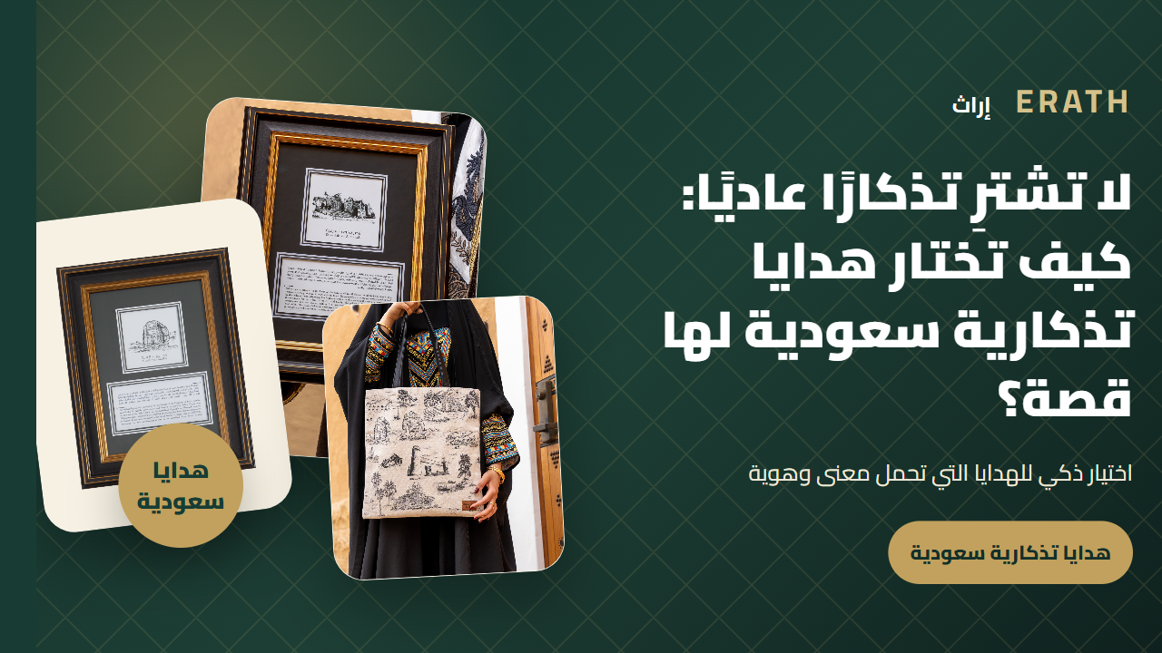 لا تشترِ تذكارًا عاديًا: كيف تختار هدايا تذكارية سعودية لها قصة؟