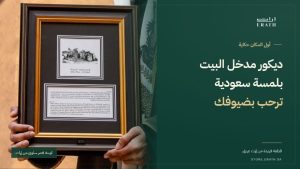 ديكور مدخل البيت بلمسة سعودية مع لوحة قصر سلوى من إراث