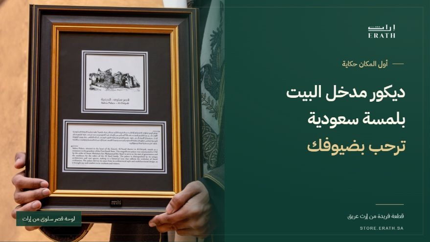 ديكور مدخل البيت بلمسة سعودية مع لوحة قصر سلوى من إراث