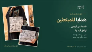 هدايا للمبتعثين من إراث: توت باق وباوتش عبية بتفاصيل سعودية