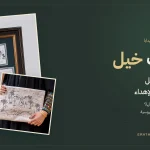 لوحات خيل من إراث: لوحة عبية وباوتش عبية لمحبي الفروسية