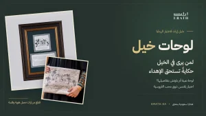 لوحات خيل من إراث: لوحة عبية وباوتش عبية لمحبي الفروسية