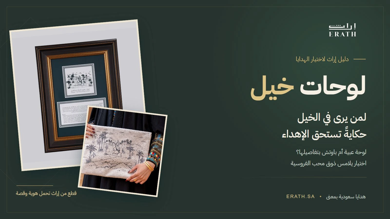 لوحات خيل من إراث: لوحة عبية وباوتش عبية لمحبي الفروسية