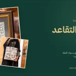 هدايا تقاعد من إراث: لوحة همة السعوديين وتوت باق بطابع سعودي
