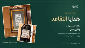 هدايا تقاعد من إراث: لوحة همة السعوديين وتوت باق بطابع سعودي