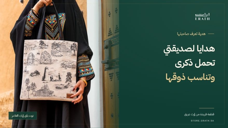 هدايا لصديقتي من إراث مع توت باق سعودي بتفاصيل تراثية
