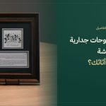 غلاف لوحات جدارية لغرف المعيشة من إراث مع لوحة عبية