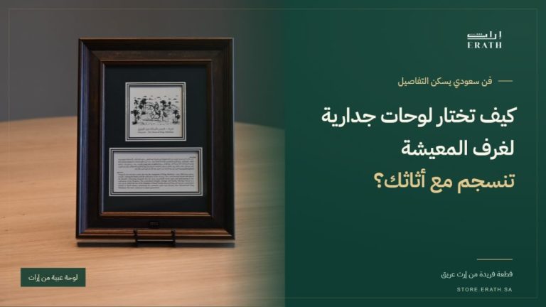 غلاف لوحات جدارية لغرف المعيشة من إراث مع لوحة عبية