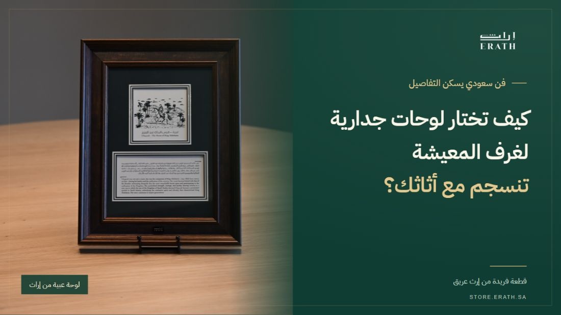 غلاف لوحات جدارية لغرف المعيشة من إراث مع لوحة عبية