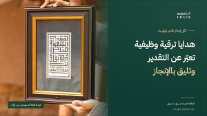 غلاف هدايا ترقية وظيفية من إراث مع لوحة همّة السعوديين