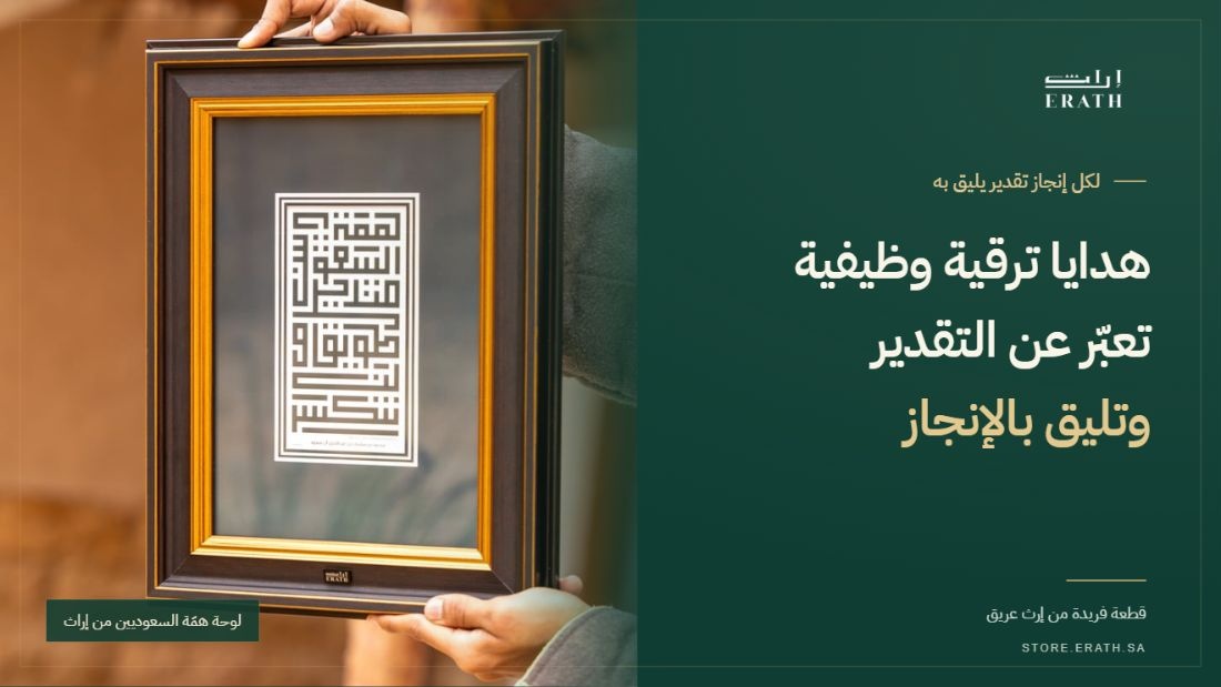 غلاف هدايا ترقية وظيفية من إراث مع لوحة همّة السعوديين